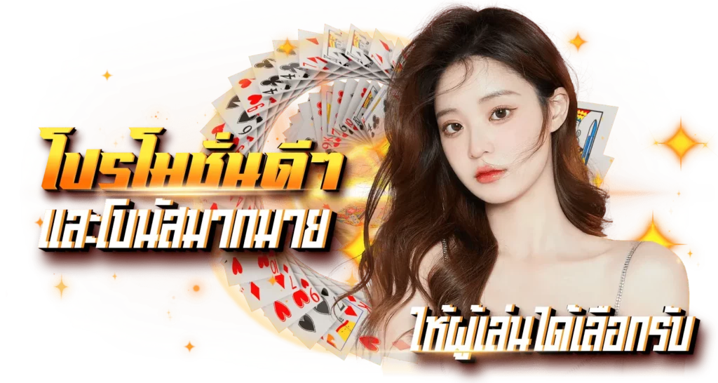 โปรโมชั่นดีๆและโบนัสมากมายให้ผู้เล่นได้เลือกรับ