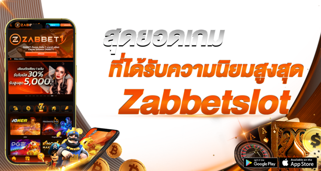 สุดยอดเกมที่ได้รับความนิยมสูงสุด Zabbetslot  - Zabbet1