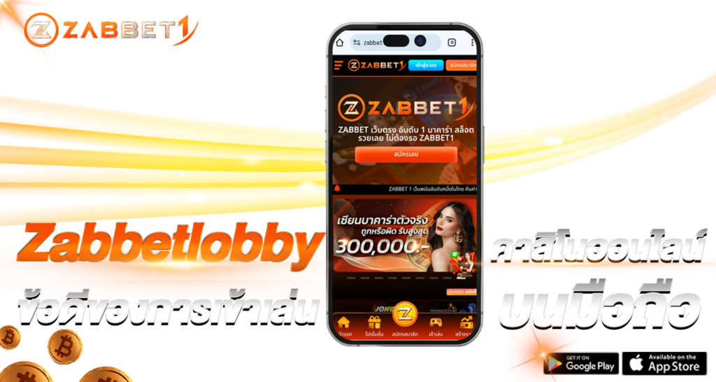 Zabbetlobby ข้อดีของการเข้าเล่นคาสิโนออนไลน์บนมือถือ - Zabbet1