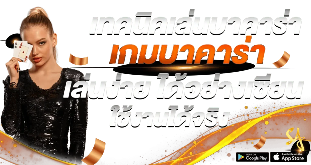 เทคนิคเล่นบาคาร่า เล่นเกมบาคาร่า เล่นง่าย ได้อย่างเซียน ใช้งานได้จริง - Zabbet1