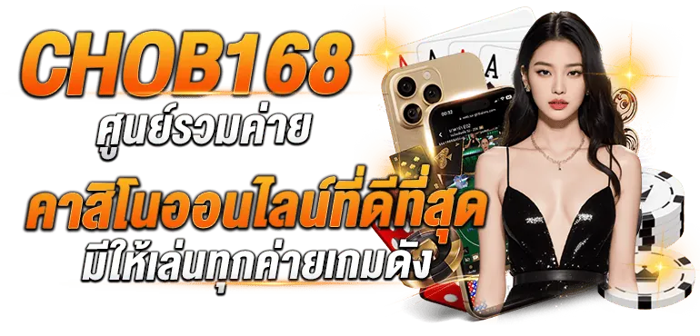 CHOB 168 ศูนย์รวมค่าย คาสิโนออนไลน์ที่ดีที่สุด มีให้เล่นทุกค่ายเกมดัง - Zabbet1