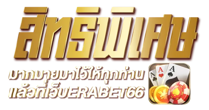 สิทธิพิเศษมากมายมาไว้ให้ทุกท่านเเล้วที่ เว็บERABET66