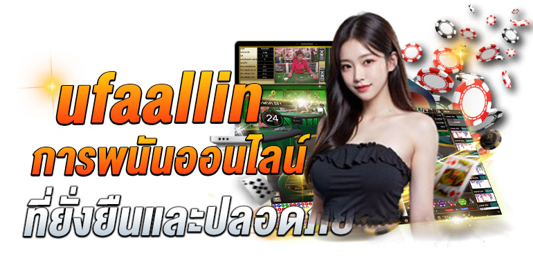 UFAALLIN การพนันออนไลน์ที่ยั่งยืนและปลอดภัย - Zabbet1