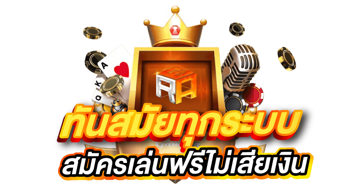 ทันสมัยทุกระบบ สมัครเล่นฟรีไม่เสียเงิน - ERABET66