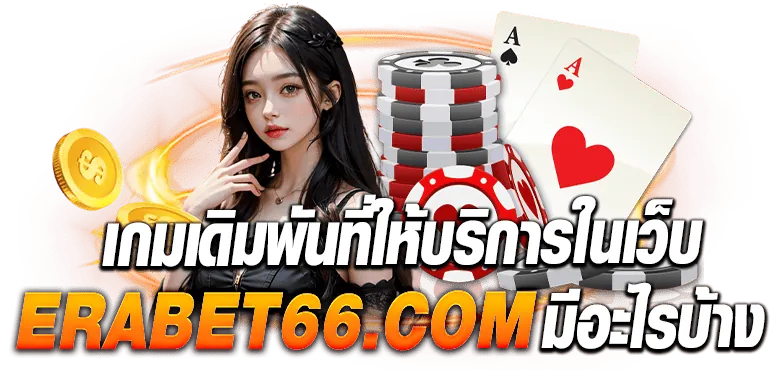 เกมเดิมพันที่ให้บริการในเว็บ ebasbet.online มีอะไรบ้าง