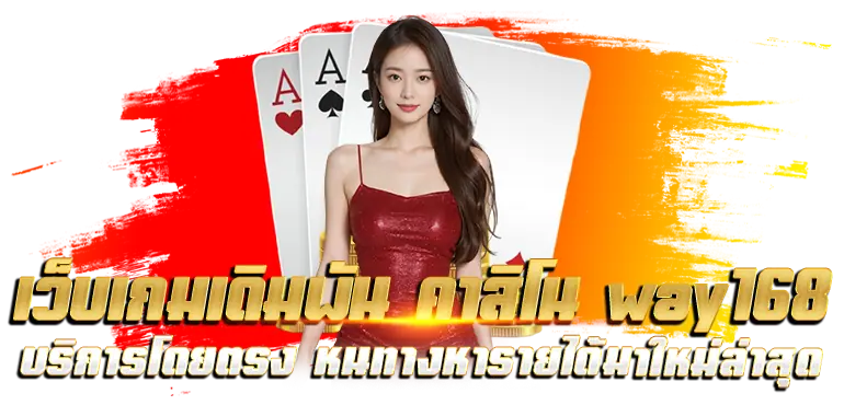 เว็บเกมเดิมพัน คาสิโน way168 บริการโดยตรง หนทางหารายได้มาใหม่ล่าสุด