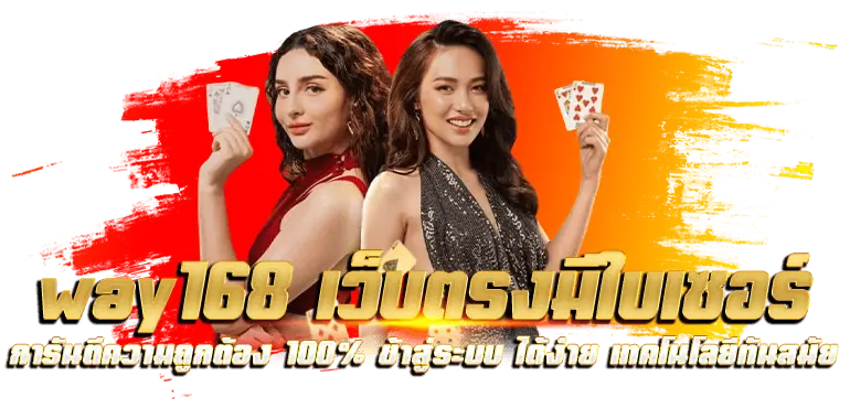 way168 เว็บตรงมีใบเซอร์ การันตีความถูกต้อง 100% ข้าสู่ระบบ ได้ง่าย เทคโนโลยีทันสมัย