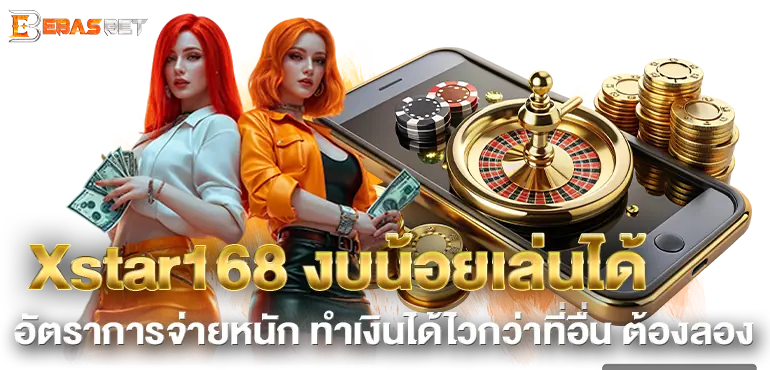 Xstar168 งบน้อยเล่นได้ อัตราการจ่ายหนัก ทำเงินได้ไวกว่าที่อื่น ต้องลอง