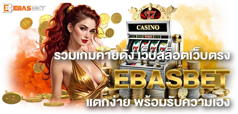 รวมเกมค่ายดัง เว็บสล็อตเว็บตรง EBASBET แตกง่าย พร้อมรับความเฮง