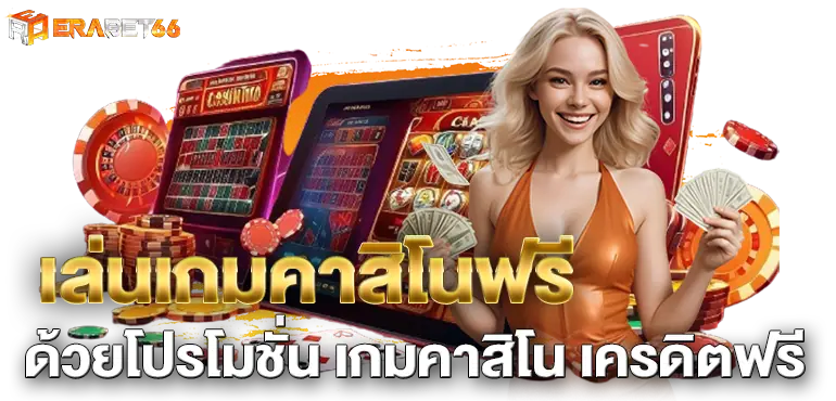 เล่นเกมคาสิโนฟรี ด้วยโปรโมชั่น เกมคาสิโน เครดิตฟรี