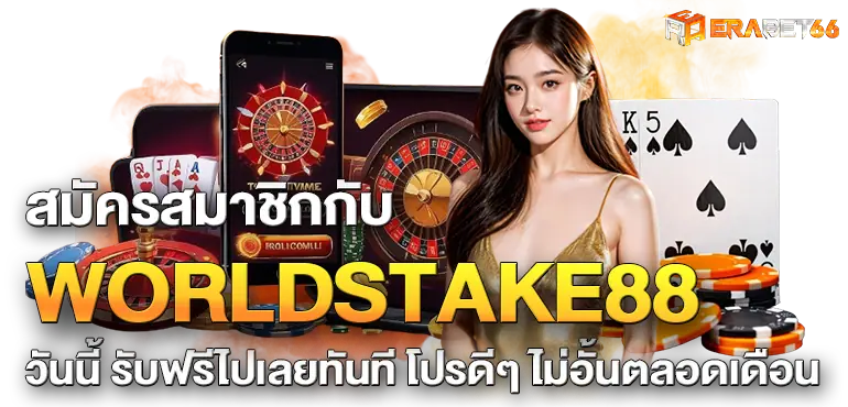 สมัครสมาชิกกับ WORLDSTAKE88 วันนี้ รับฟรีไปเลยทันที โปรดีๆ ไม่อั้นตลอดเดือน
