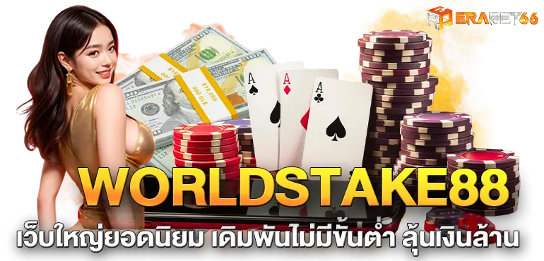 WORLDSTAKE88 เว็บใหญ่ยอดนิยม เดิมพันไม่มีขั้นต่ำ ลุ้นเงินล้าน