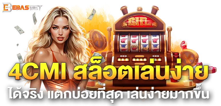 4CMI สล็อตเล่นง่าย ได้จริง แตกบ่อยที่สุด เล่นง่ายมากขึ้น