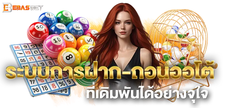 ระบบการฝาก-ถอนออโต้ ที่เดิมพันได้อย่างจุใจ