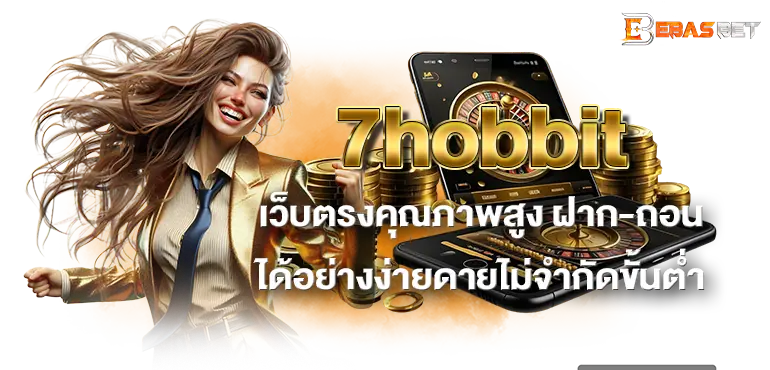 7hobbit ศูนย์รวมเกมพนันกีฬา เสมือนจริง เดิมพันง่าย เล่นได้เงินจริง