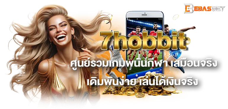 7hobbit ศูนย์รวมเกมพนันกีฬา เสมือนจริง เดิมพันง่าย เล่นได้เงินจริง