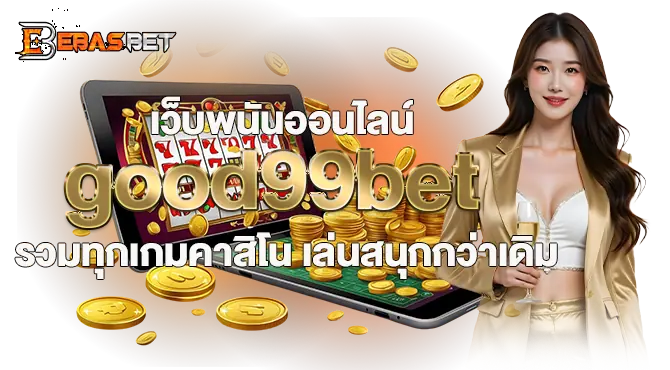 เว็บพนันออนไลน์ good99bet รวมทุกเกมคาสิโน เล่นสนุกกว่าเดิม