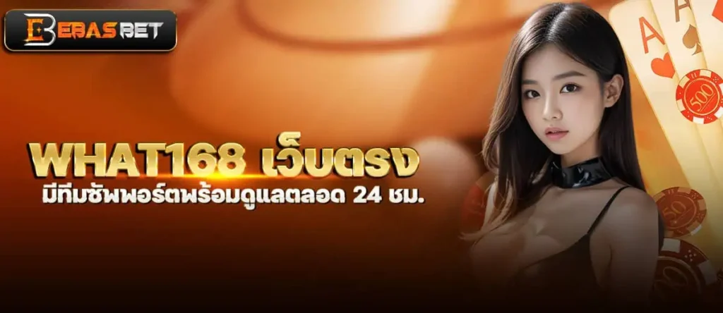what168 เว็บตรง มีทีมซัพพอร์ตพร้อมดูแลตลอด 24 ชม. EBASBET
