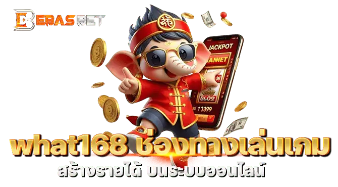 what168 ช่องทางเล่นเกมสร้างรายได้ บนระบบออนไลน์