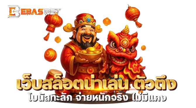 เว็บสล็อตน่าเล่น ตัวตึง โบนัสทะลัก จ่ายหนักจริง ไม่มีแกง
