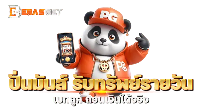 ปั่นมันส์ รับทรัพย์รายวัน เบทถูก ถอนเงินได้จริง