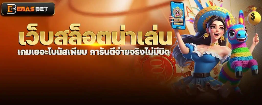 เว็บสล็อตน่าเล่น เกมเยอะโบนัสเพียบ การันตีจ่ายจริงไม่มีบิด