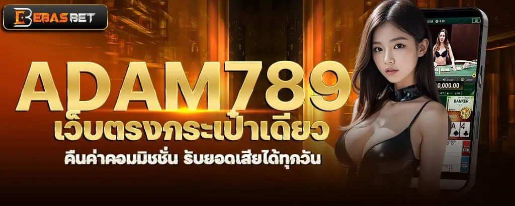 adam789 เว็บตรงกระเป๋าเดียว คืนค่าคอมมิชชั่น รับยอดเสียได้ทุกวัน