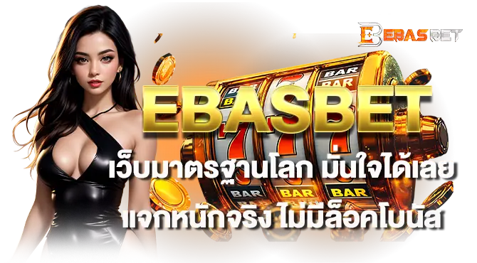 BASBET เว็บมาตรฐานโลก มั่นใจได้เลย แจกหนักจริง ไม่มีล็อคโบนัส