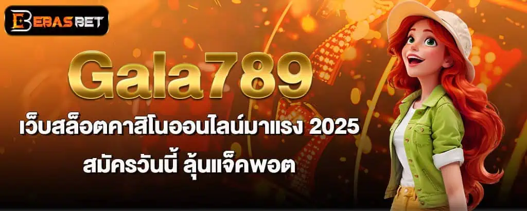 Gala789 เว็บสล็อตคาสิโนออนไลน์มาแรง 2025 สมัครวันนี้ ลุ้นแจ็คพอต