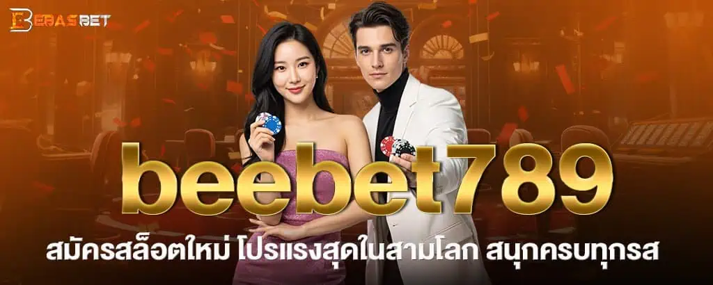 beebet789 สมัครสล็อตใหม่ โปรแรงสุดในสามโลก สนุกครบทุกรส