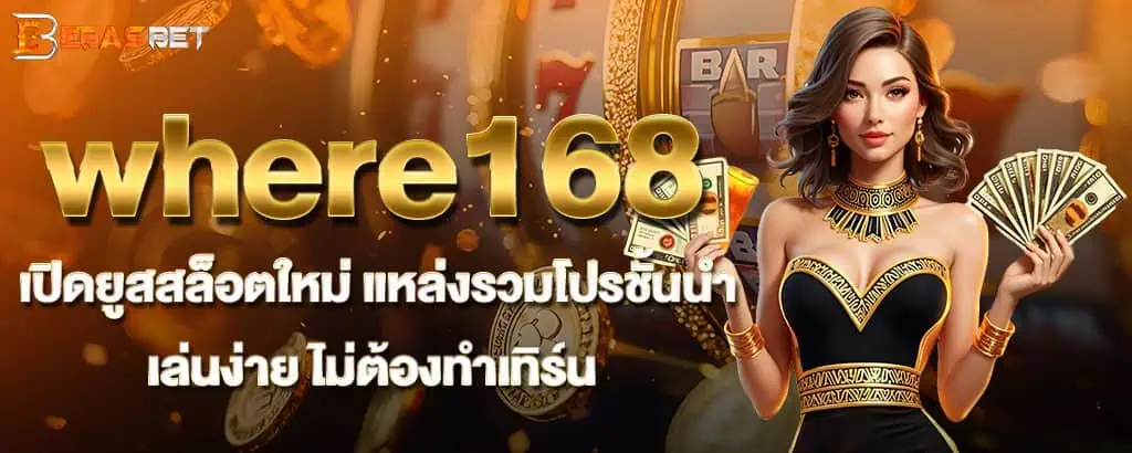 where168 เปิดยูสสล็อตใหม่ แหล่งรวมโปรชั้นนำ เล่นง่าย ไม่ต้องทำเทิร์น